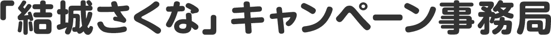 「結城さくな」キャンペーン事務局