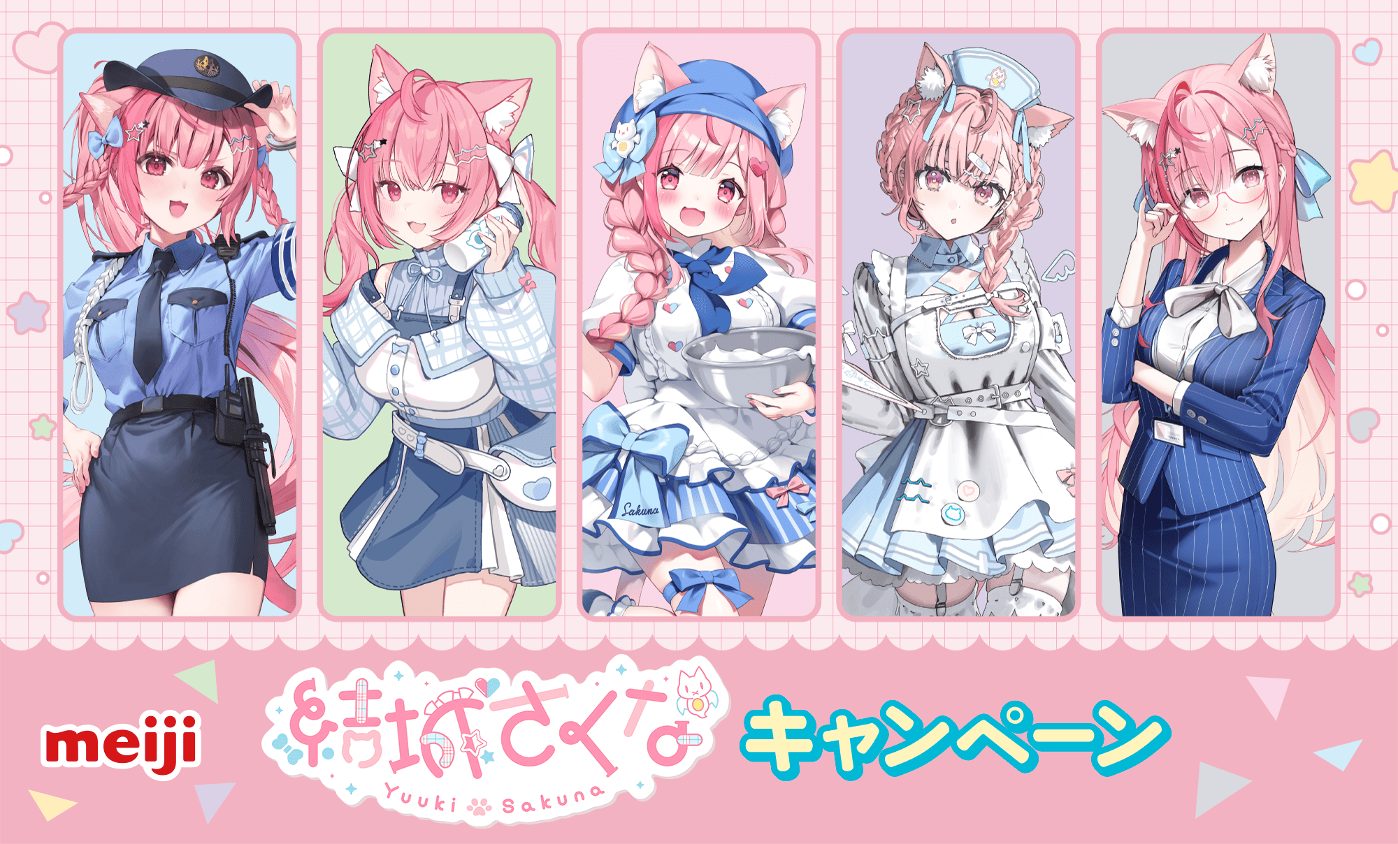 明治「結城さくな」キャンペーン